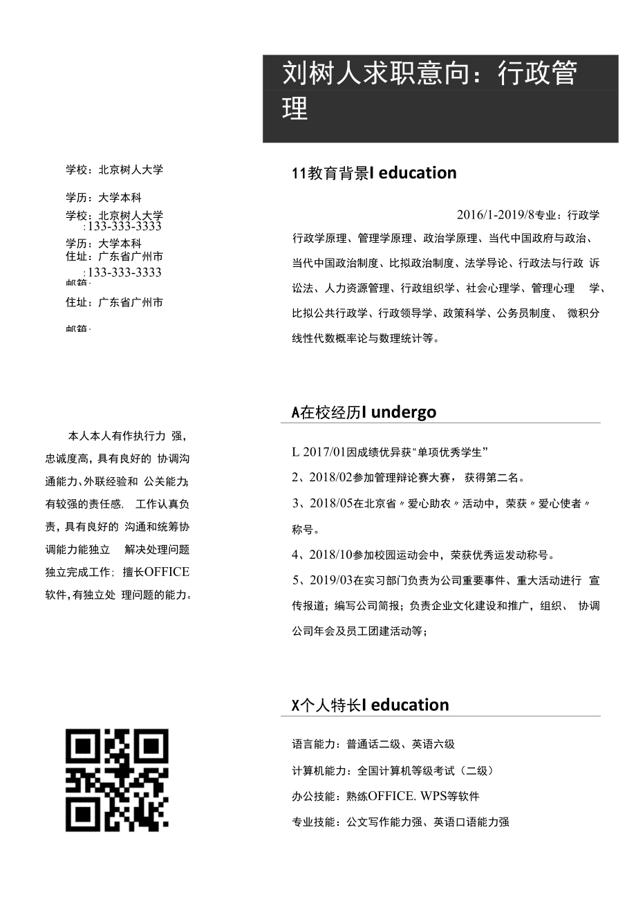 商务黑行政管理简历.docx_第1页