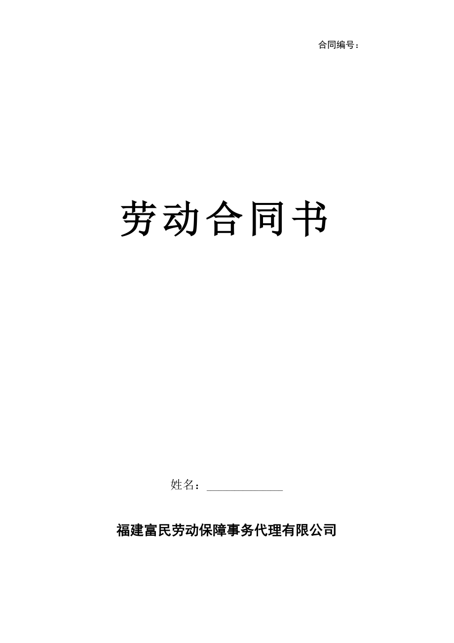 劳务派遣员工劳动合同书新.doc_第1页