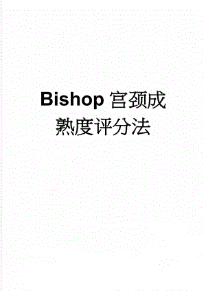 Bishop宫颈成熟度评分法(3页).doc