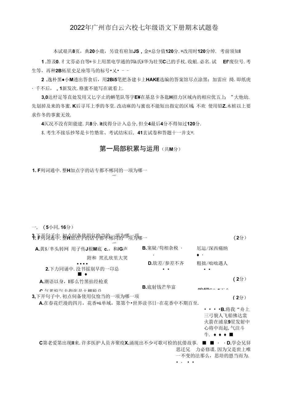 2022年广州市白云六校七年级语文下册期末试题卷.docx_第1页