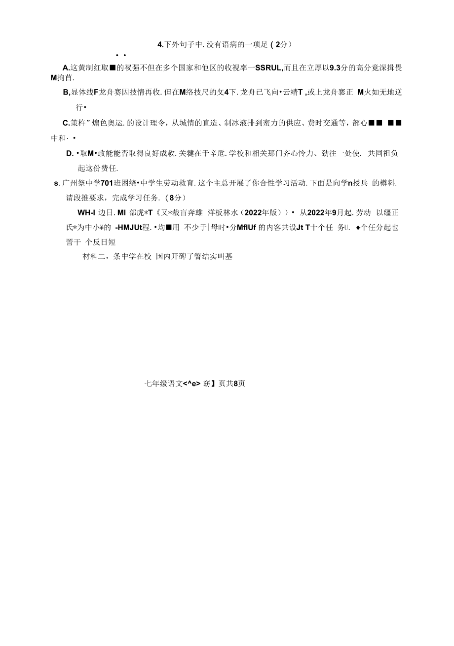 2022年广州市白云六校七年级语文下册期末试题卷.docx_第2页