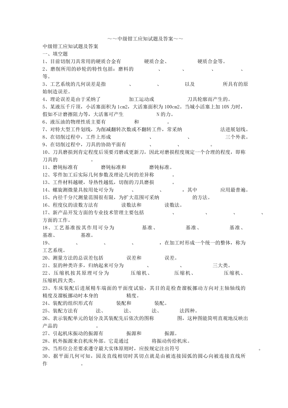 中级钳工应知试题及复习资料.docx_第1页