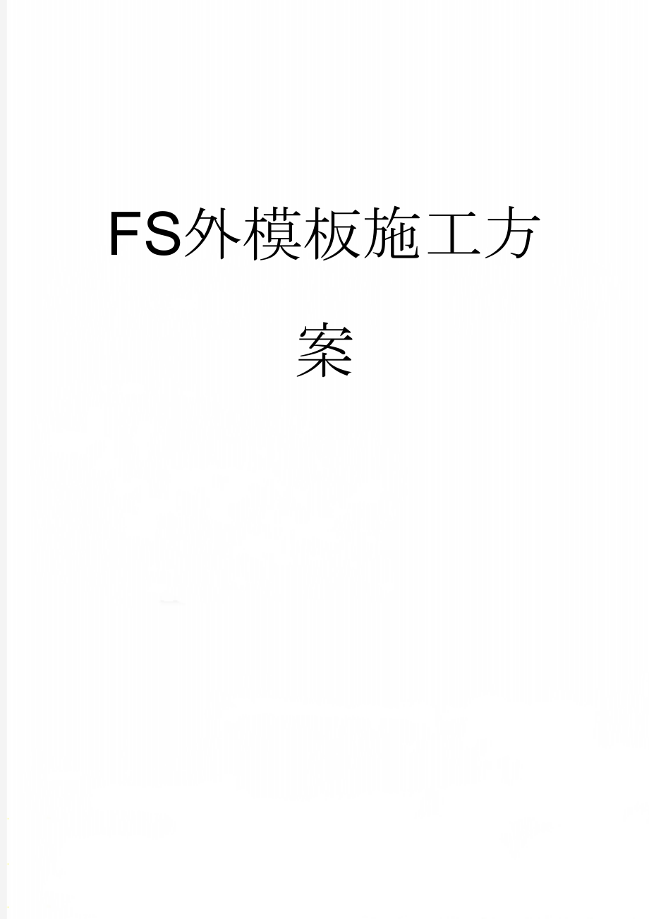 FS外模板施工方案(17页).doc_第1页