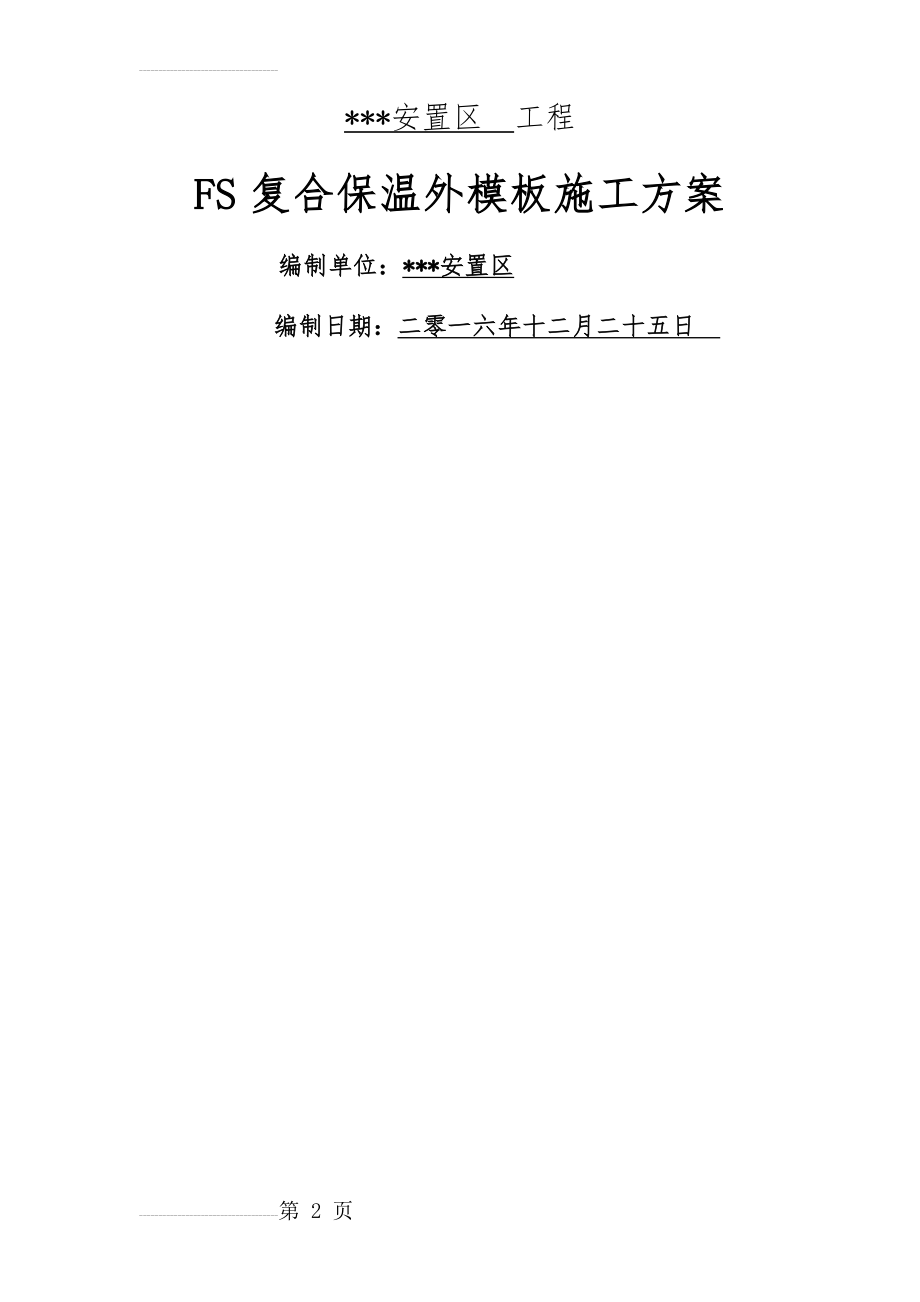 FS外模板施工方案(17页).doc_第2页