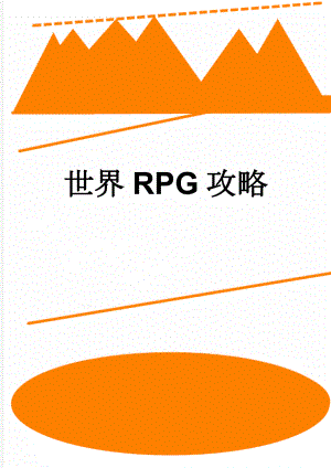 世界RPG攻略(10页).doc