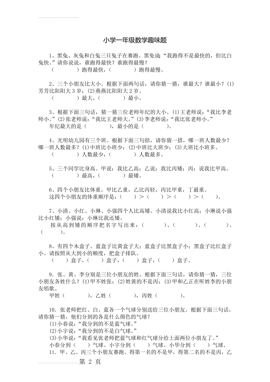 一年级找规律练习题集(18页).doc_第2页