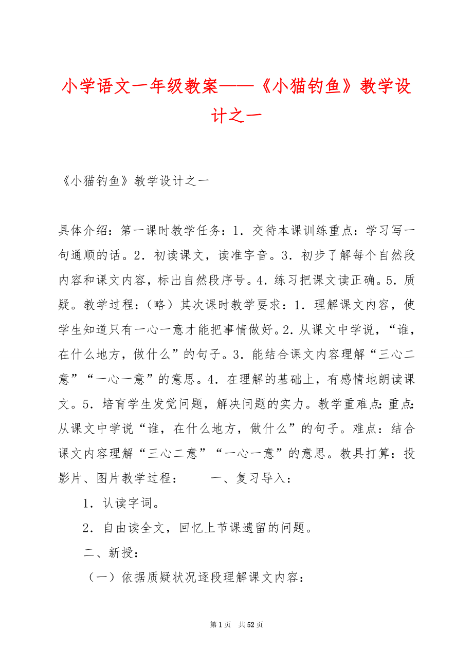 小学语文一年级教案——《小猫钓鱼》教学设计之一.docx_第1页