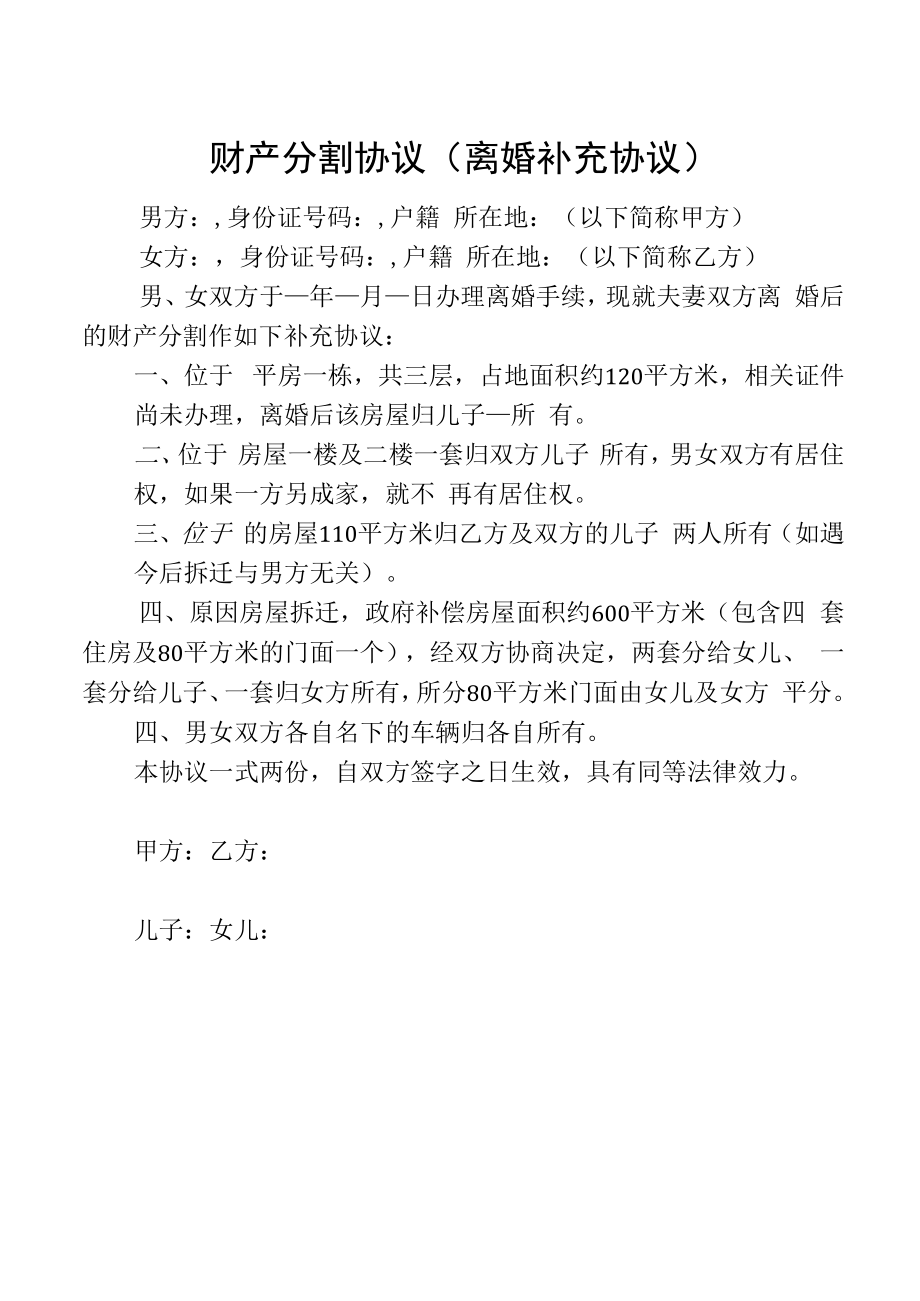 财产分割协议（离婚补充协议）.docx_第1页