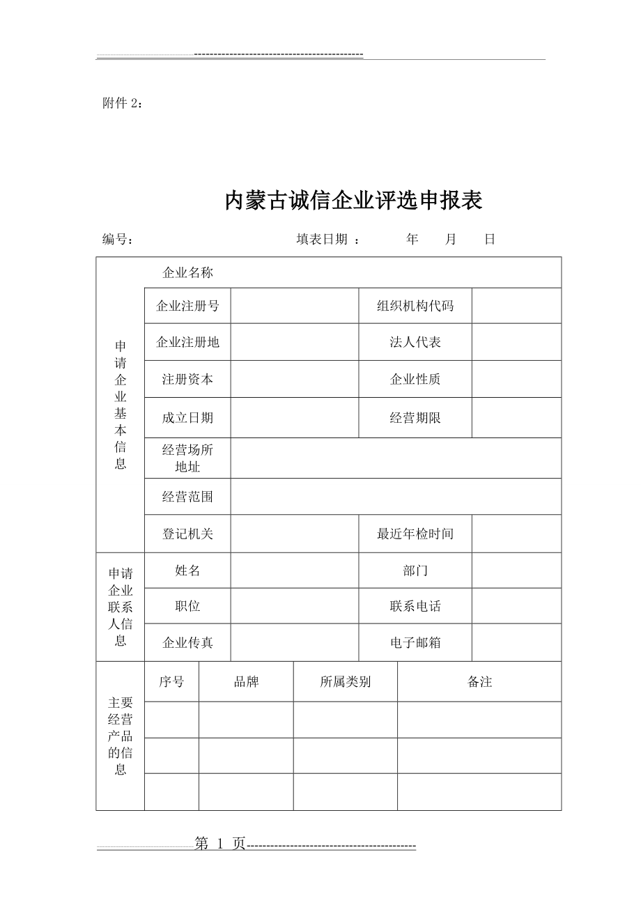 内蒙古诚信企业、人物评选表(7页).doc_第1页