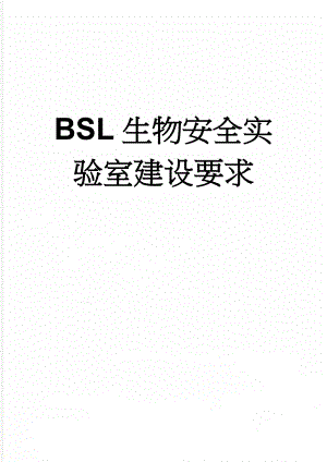 BSL生物安全实验室建设要求(20页).doc