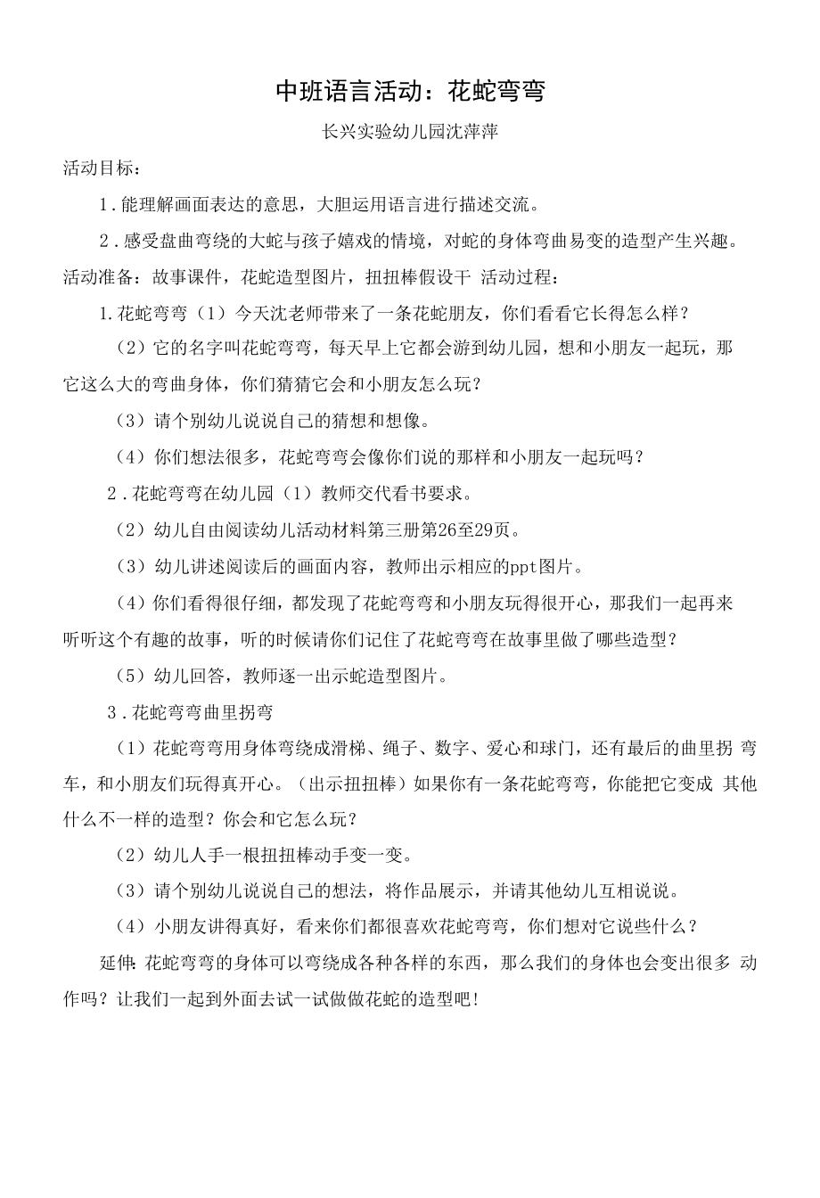 幼儿园：中班语言活动：花蛇弯弯.docx_第1页