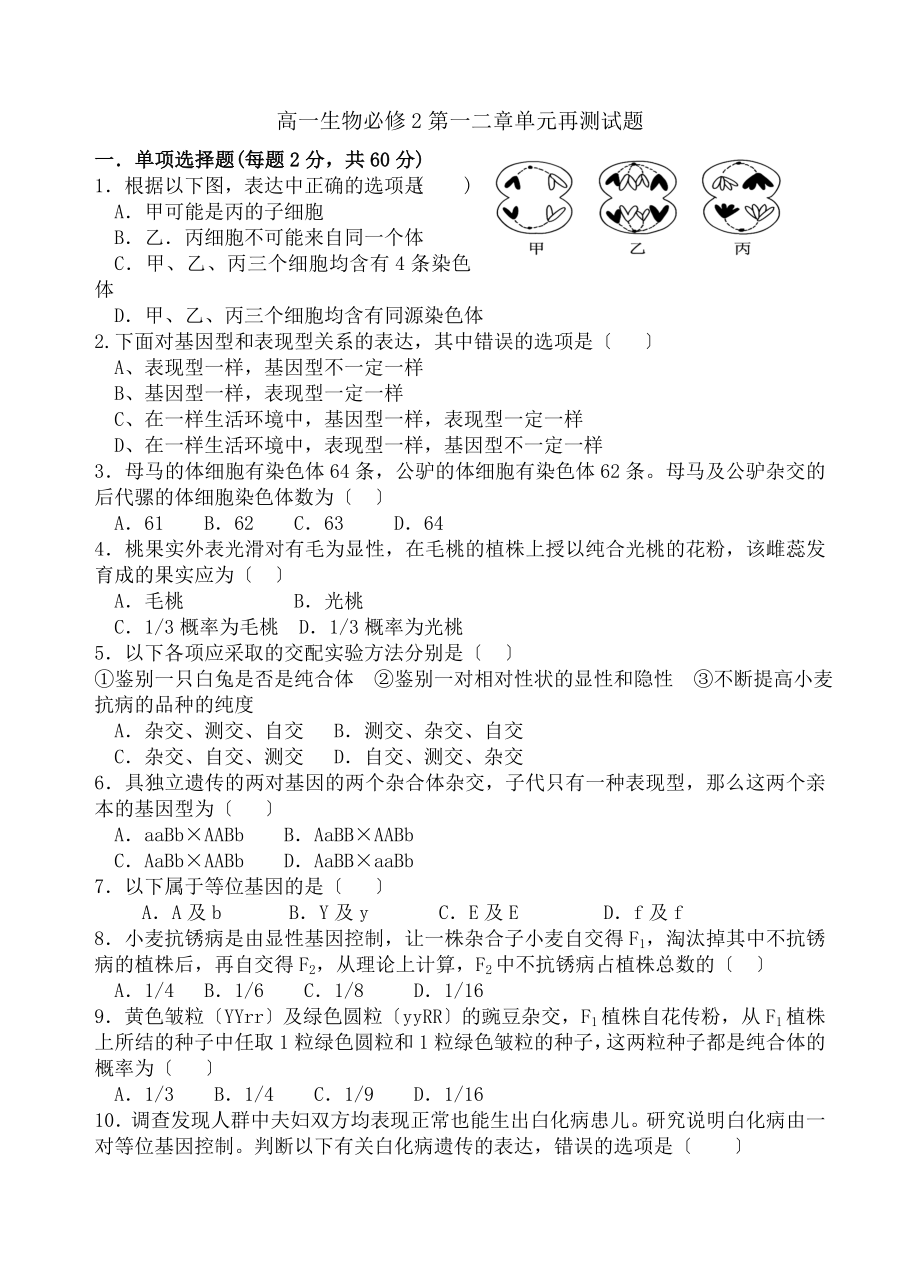 高一生物必修2第一二章单元再测试题.docx_第1页