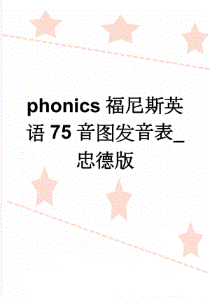 phonics福尼斯英语75音图发音表_忠德版(3页).doc