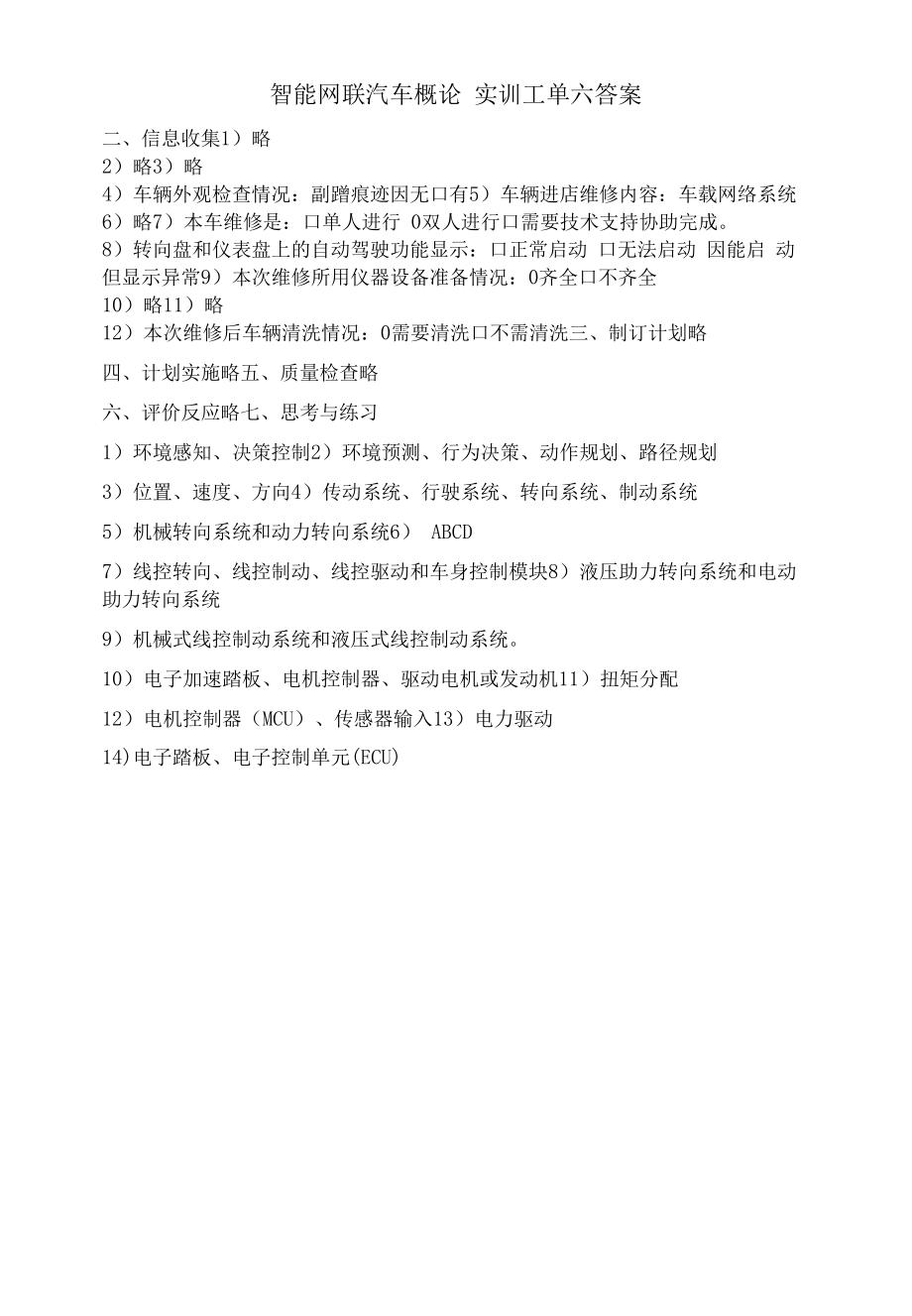 智能网联汽车概论实训工单六答案.docx_第1页