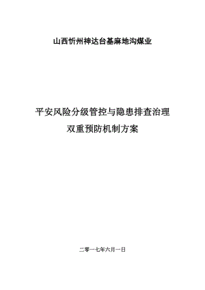 建立安全风险分级管控和隐患排查治理双重预防机制的方案1.doc