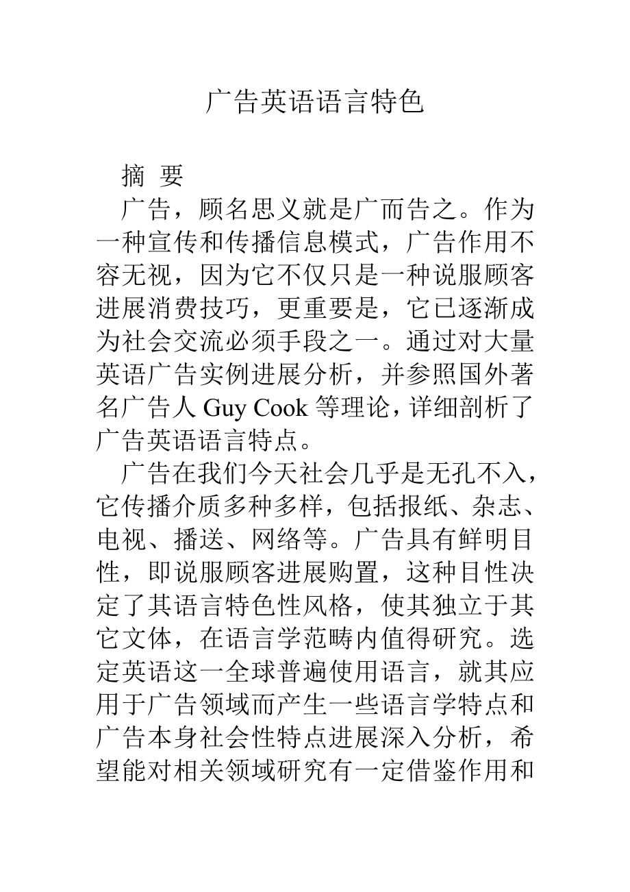 广告英语的语言特色.doc_第1页