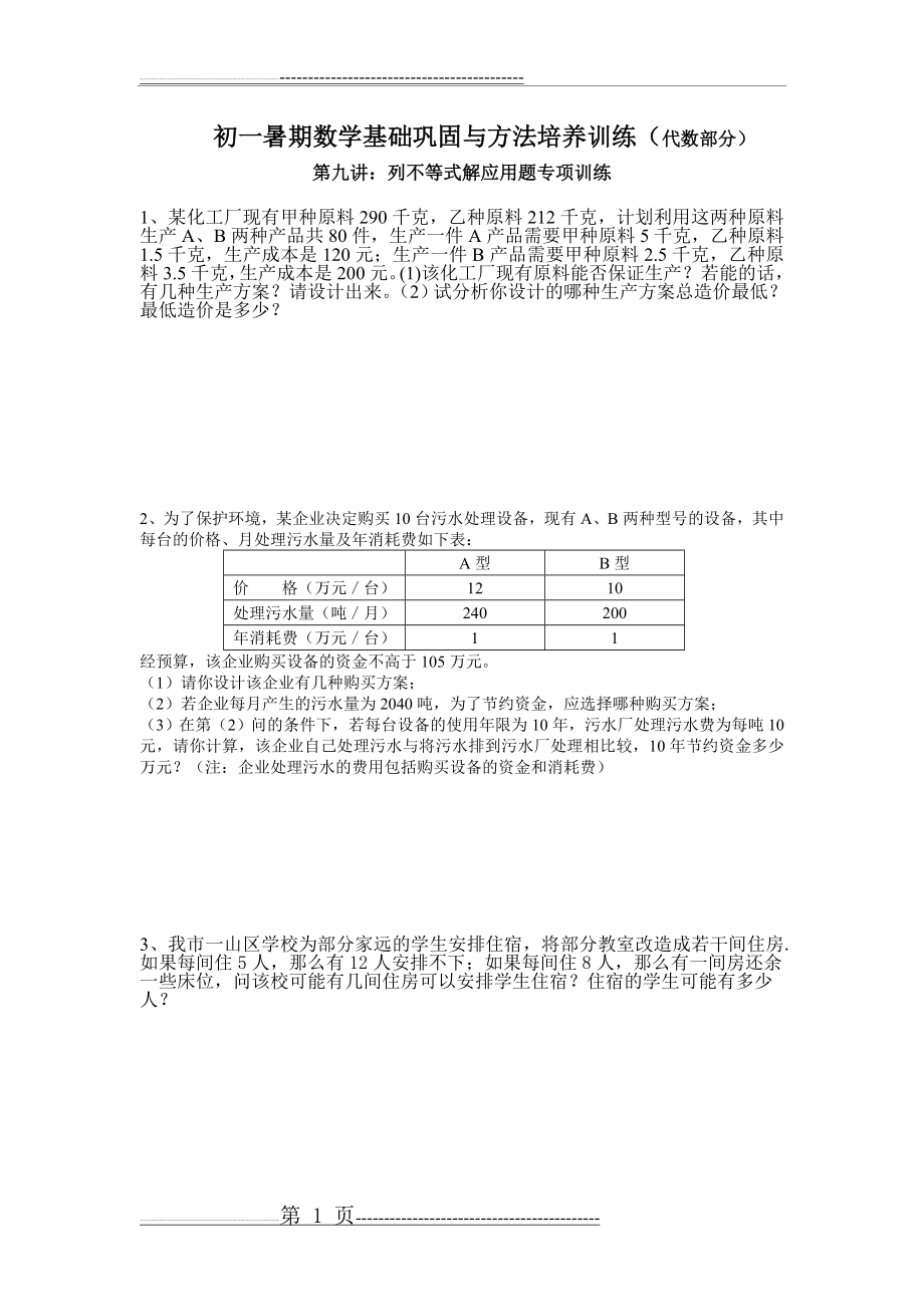 初一数学周末辅导一9应用题专题(4页).doc_第1页