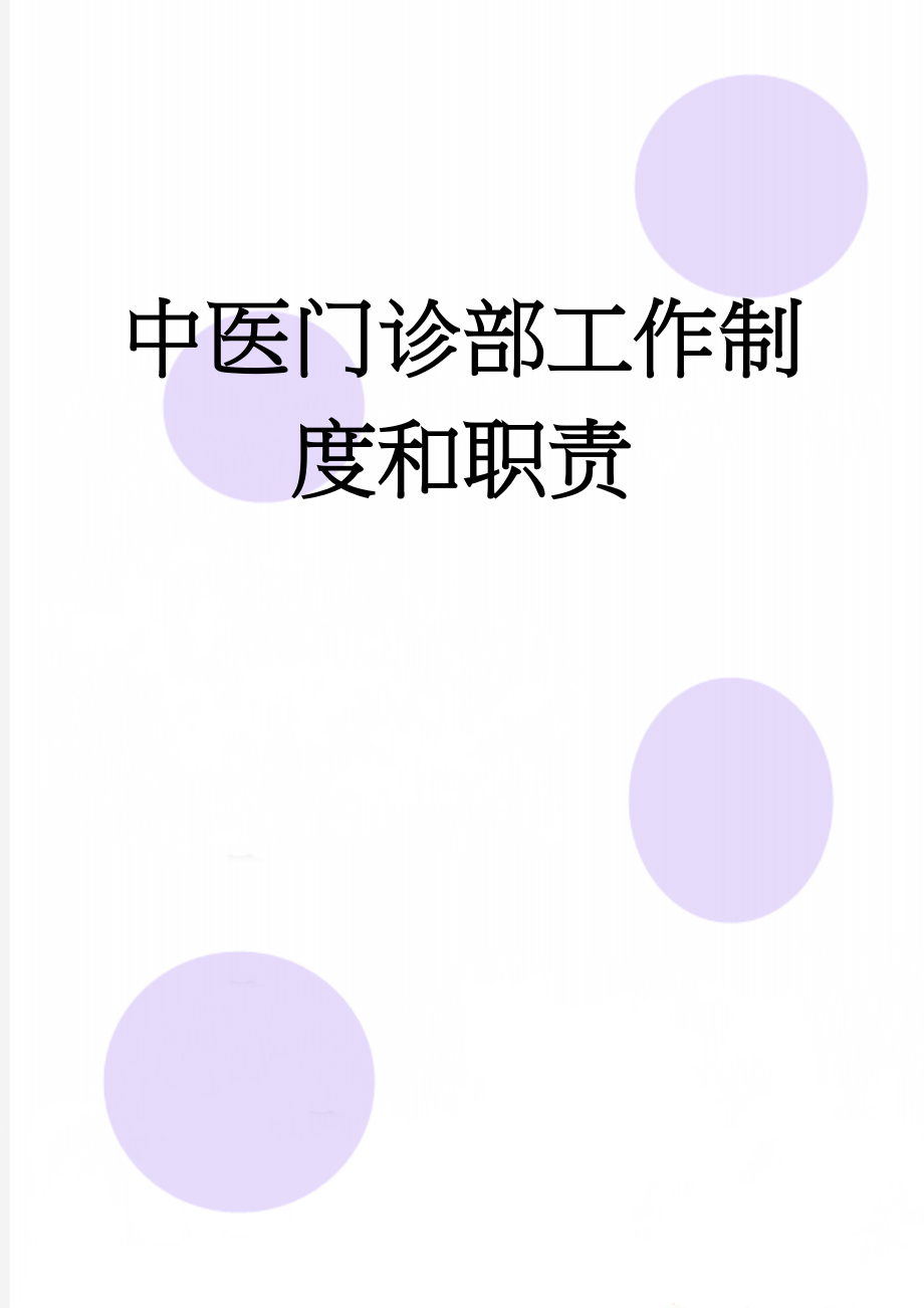 中医门诊部工作制度和职责(18页).doc_第1页