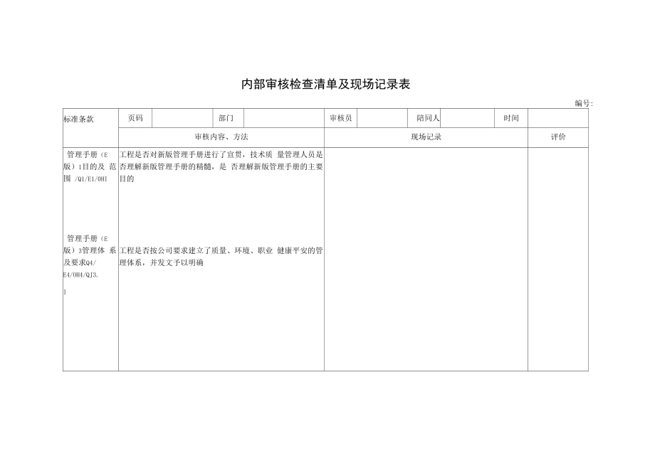 内部审核检查表（技术质量科）.docx_第1页