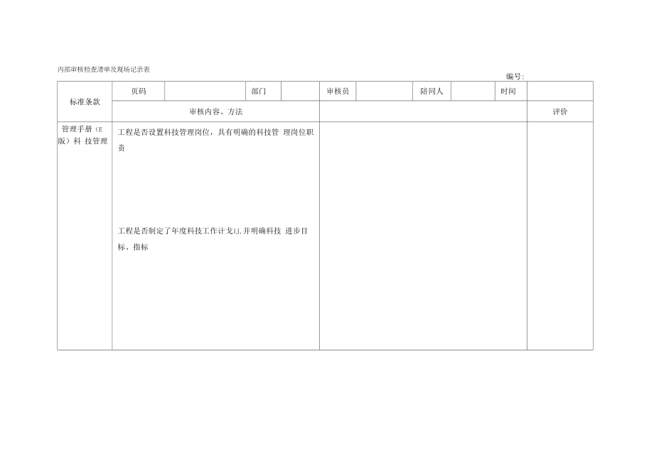 内部审核检查表（技术质量科）.docx_第2页