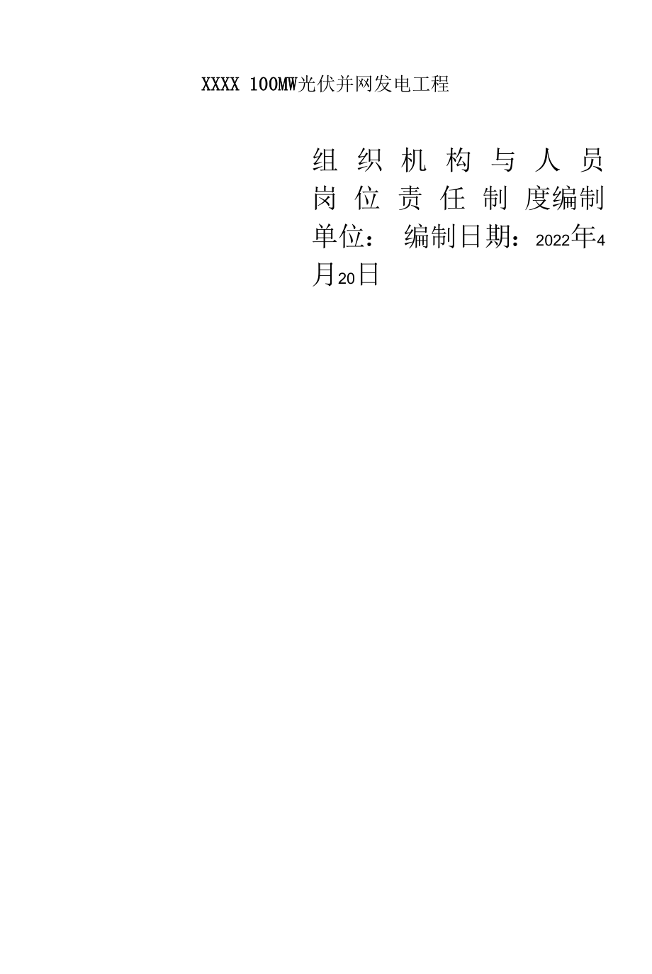 项目组织机构和岗位责任制.docx_第1页