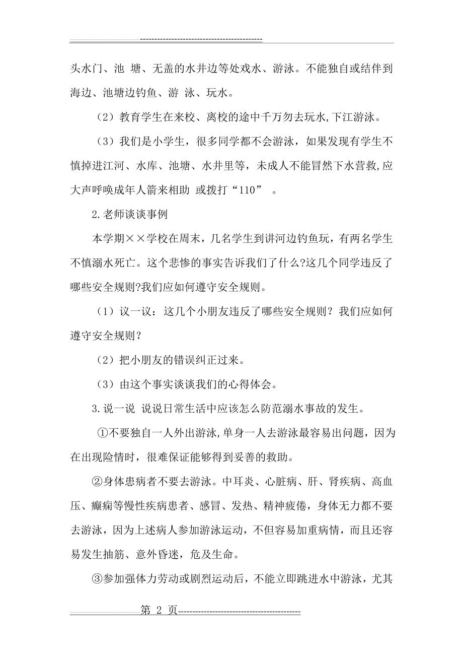 六年级防溺水安全教育主题班会(4页).doc_第2页