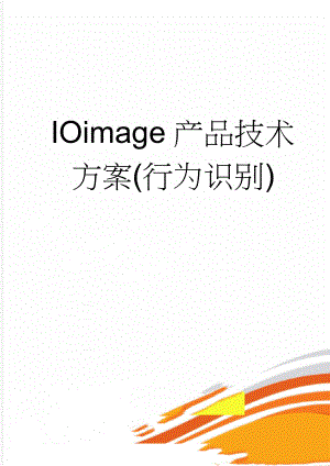 IOimage产品技术方案(行为识别)(46页).doc