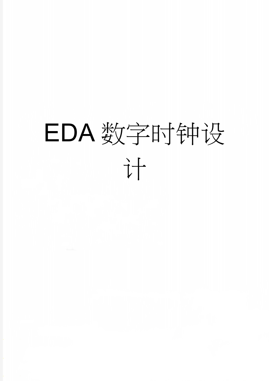 EDA数字时钟设计(5页).doc_第1页