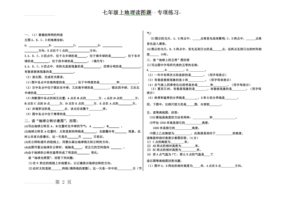 七年级地理上册专项练习：地理读图题(6页).doc_第2页