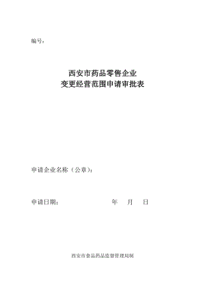 药品零售企业变更经营范围审批表学习.doc