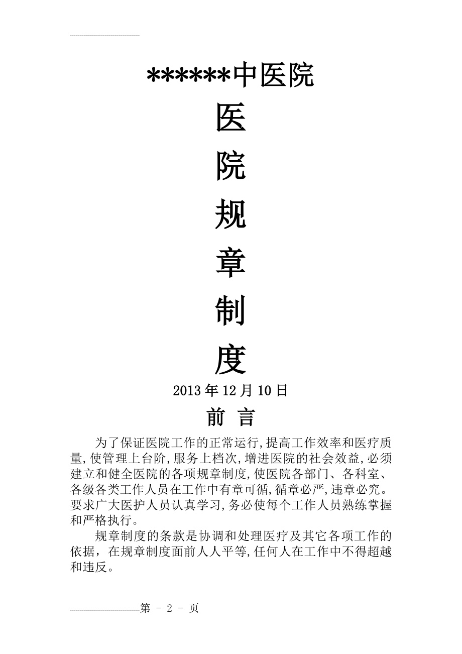 中医院医院规章制度(46页).doc_第2页