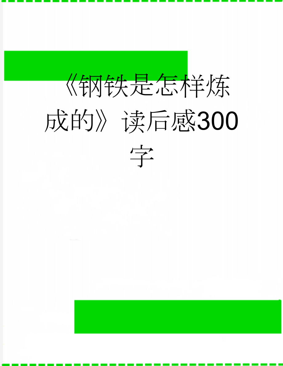 《钢铁是怎样炼成的》读后感300字(5页).doc_第1页