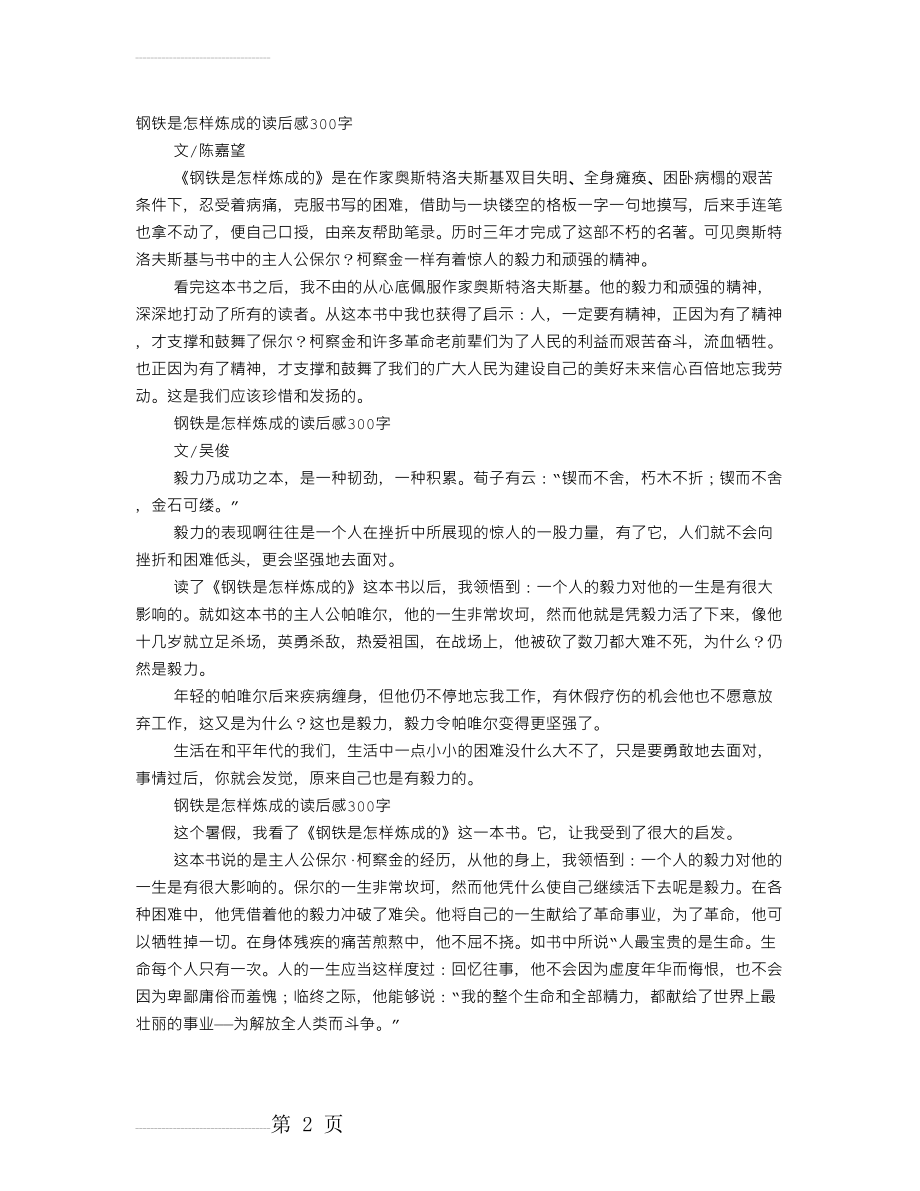 《钢铁是怎样炼成的》读后感300字(5页).doc_第2页