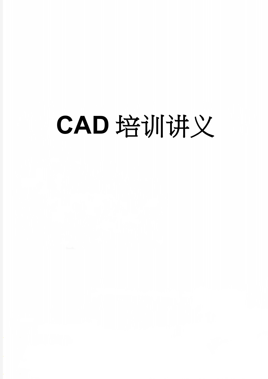 CAD培训讲义(20页).doc_第1页