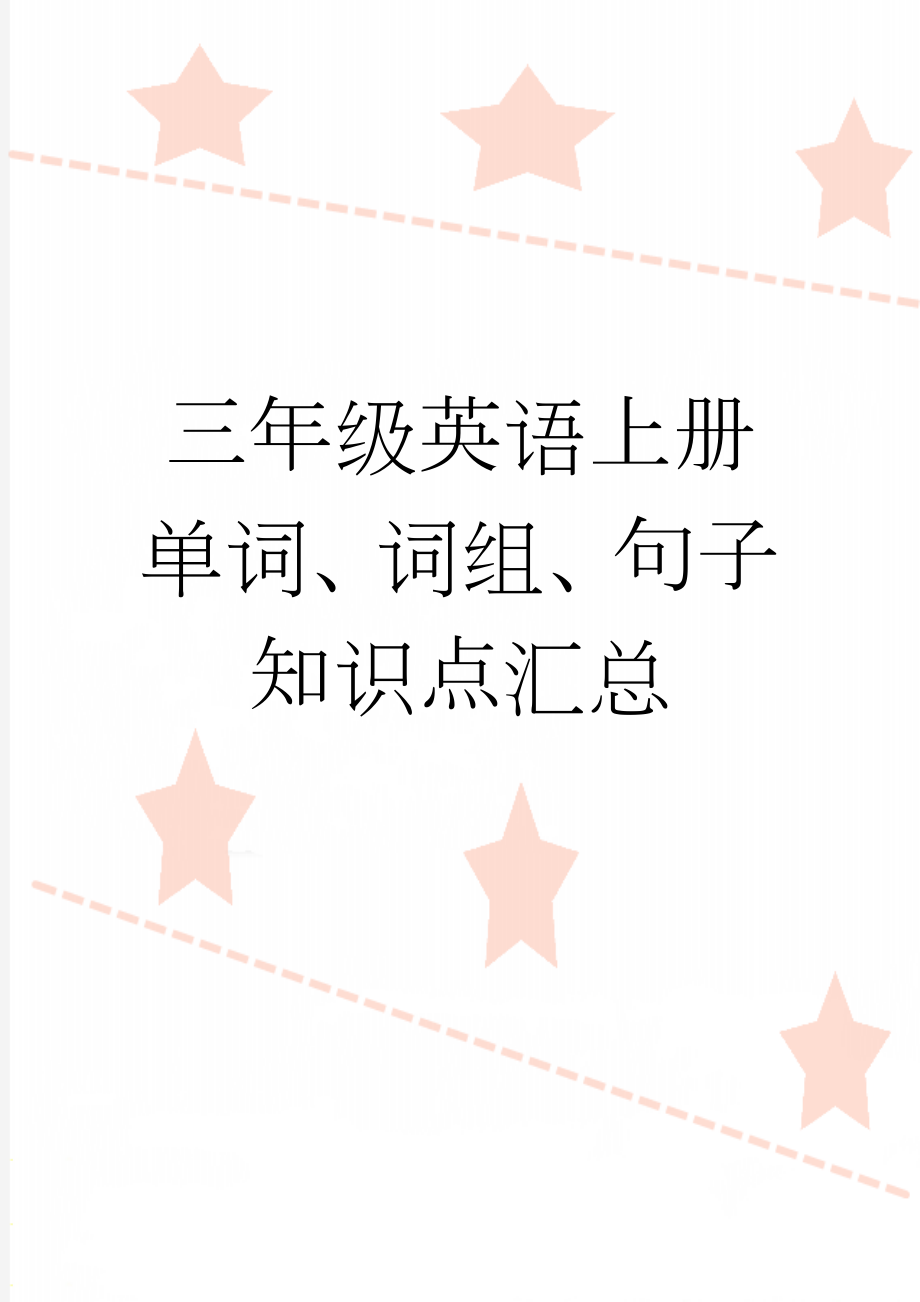 三年级英语上册单词、词组、句子知识点汇总(8页).doc_第1页