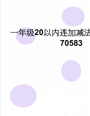 一年级20以内连加减法混合练习题70583(10页).doc