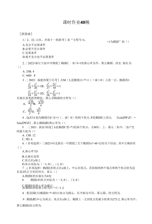 新教材新高考一轮复习北师大版 49　椭圆 作业.docx