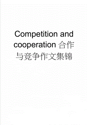 Competition and cooperation合作与竞争作文集锦(6页).doc