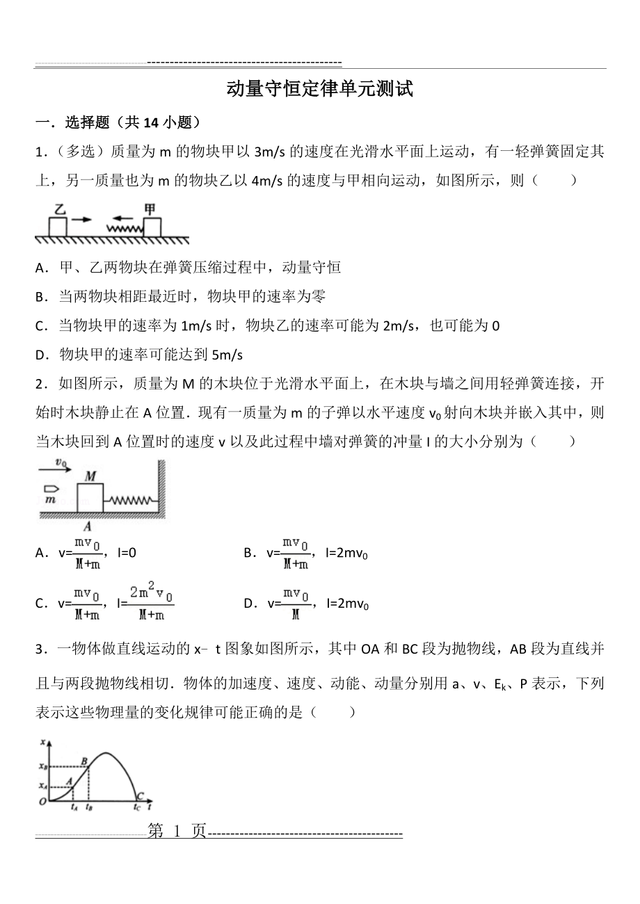 动量守恒定律单元检测附答案(15页).doc_第1页