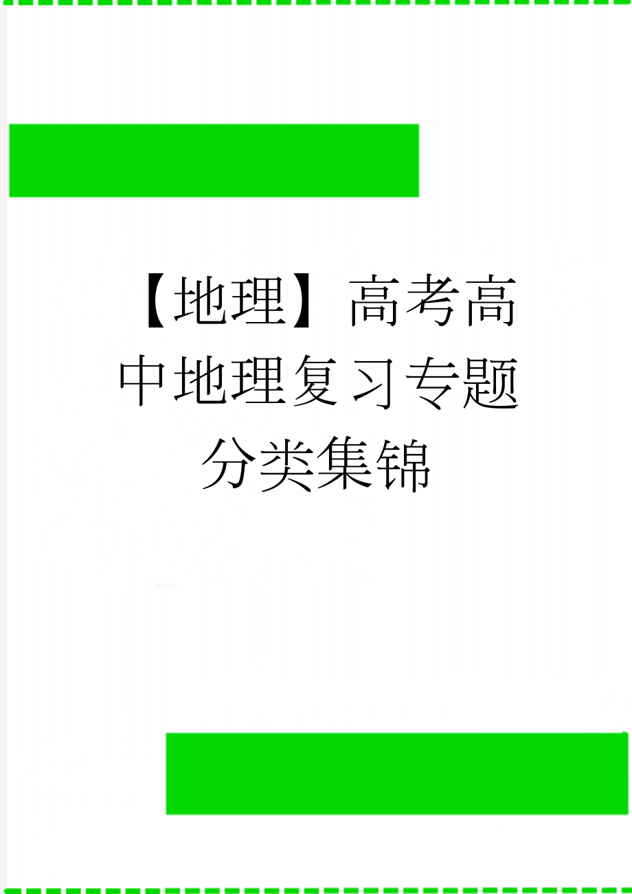 【地理】高考高中地理复习专题分类集锦(36页).doc_第1页