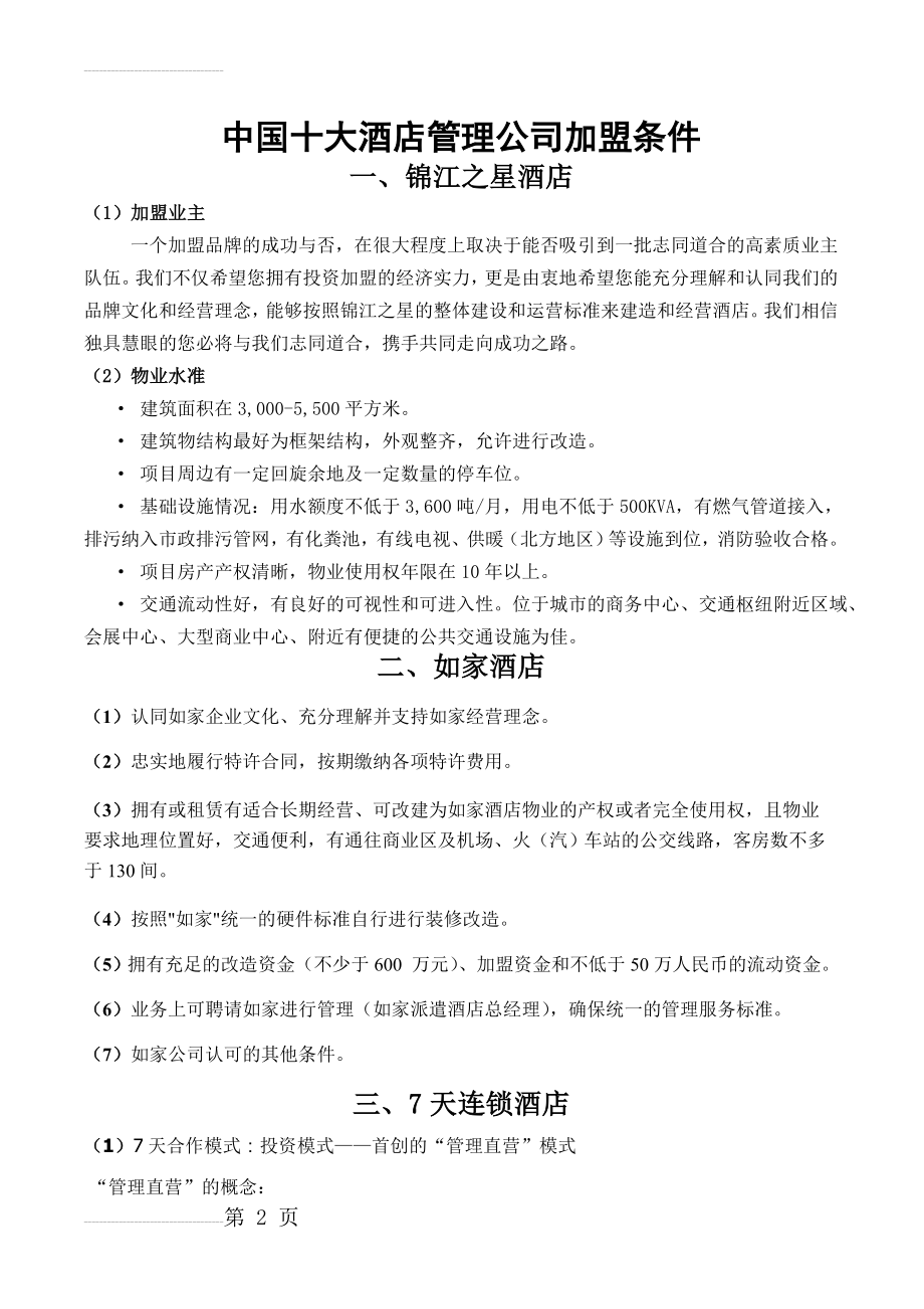 中国六大酒店管理公司加盟条件(9页).doc_第2页