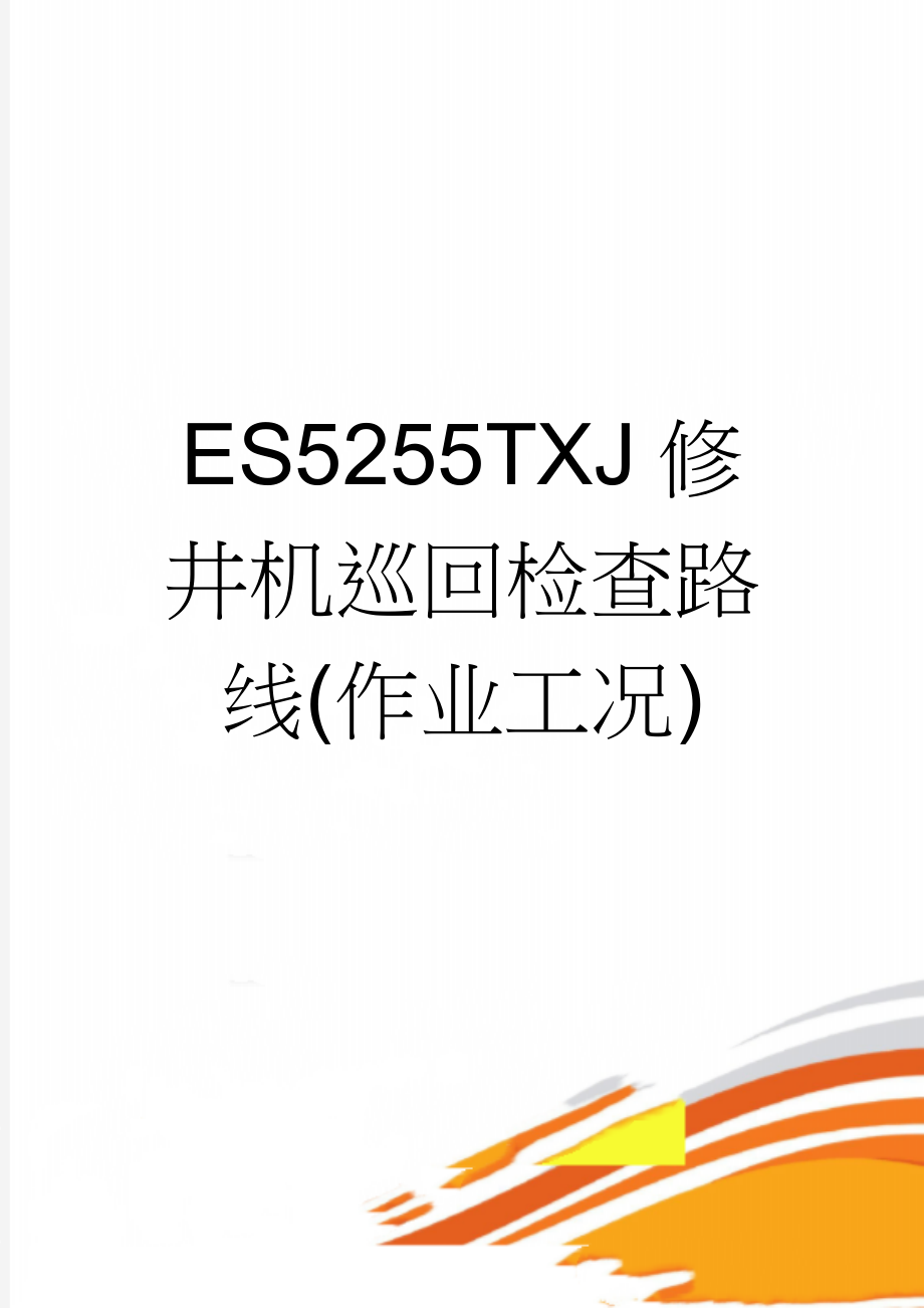 ES5255TXJ修井机巡回检查路线(作业工况)(2页).doc_第1页