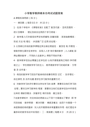 小学数学教师基本功考试试题答案 2.docx