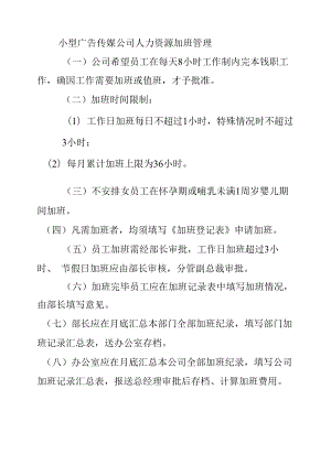 小型广告传媒公司人力资源加班管理.docx