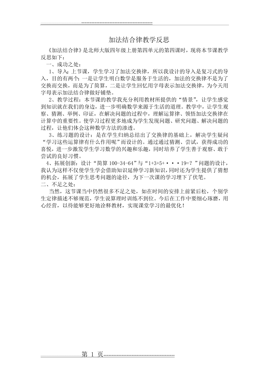 加法结合律教学反思(1页).doc_第1页