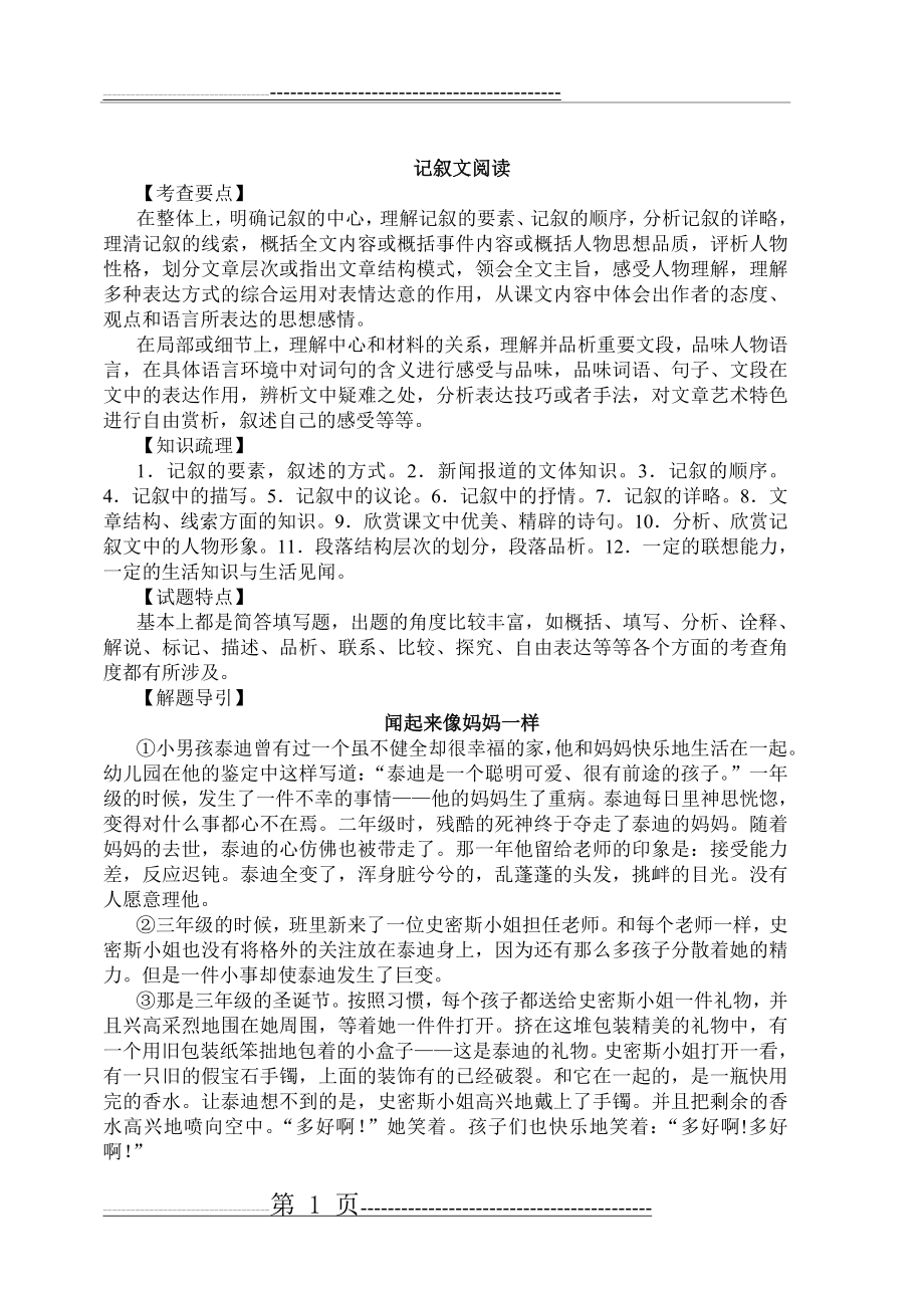 初中语文记叙文阅读题及答案(22页).doc_第1页