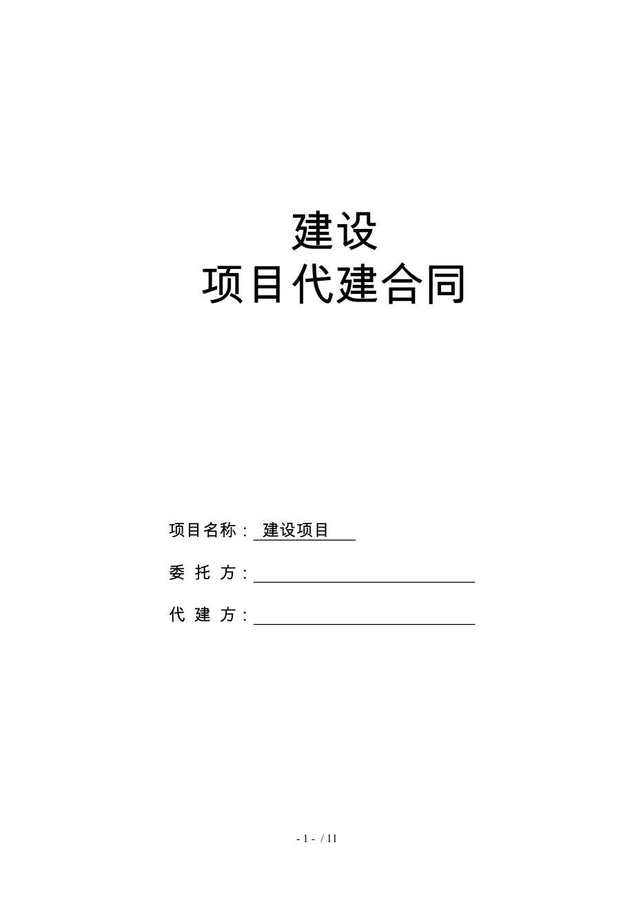 代建合同标准.doc_第1页