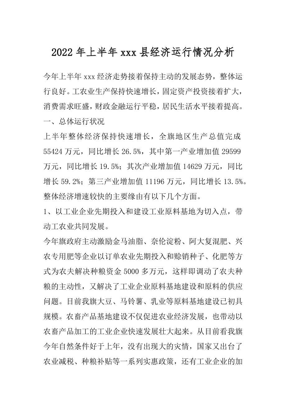 2022年上半年xxx县经济运行情况分析.docx_第1页