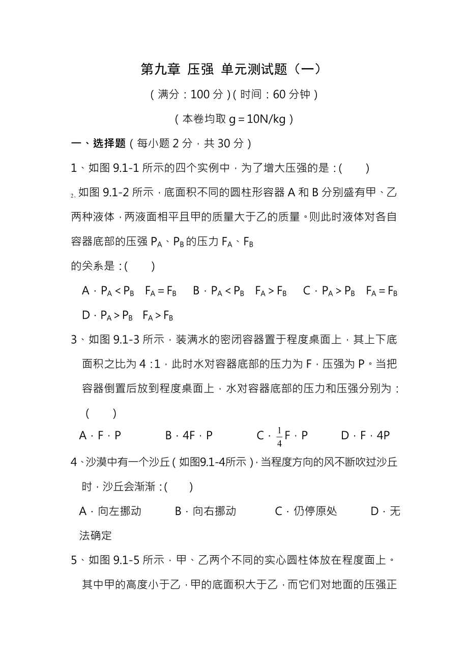 新人教版八年级物理第9章压强单元测试题及答案.docx_第1页