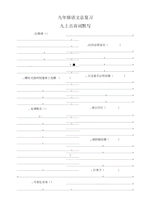 部编版九年级语文上册古诗词默写.docx